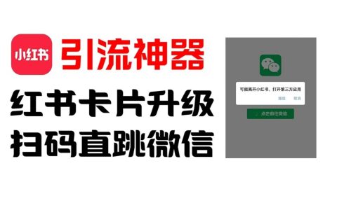 独家发布：小红书微信直跳卡片制作指南，无限生成权益，市场售价99元揭秘攻略