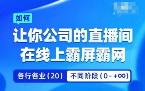 企业矩阵直播霸屏攻略：实操技巧与策略，助你公司直播间在线上强势崛起