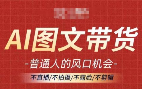 图文带货新玩法：无需直播露脸，轻松剪辑，普通人也能抓住流量风口,轻松实现月入过万