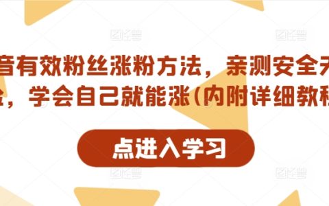 抖音快速吸粉攻略：实战验证安全可靠，自学涨粉技巧大揭秘，实操教程详解