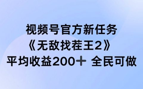 视频号官方挑战任务揭秘：无敌找茬王2，单场收益超200元，全民参与赢大奖