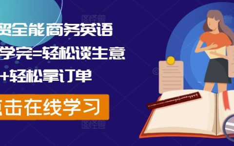 外贸精英商务英语培训，掌握即能轻松成交+高效获取订单，实战课程推荐