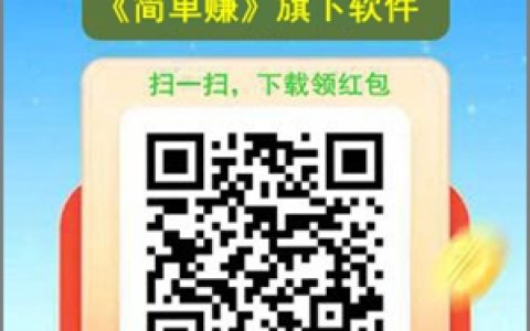 简单乐刷app：简单赚的撸广告新台子，满0.30元提现秒到