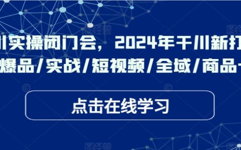 2024千川实操闭门会：爆品打造、短视频全域推广与商品卡新打法全解析