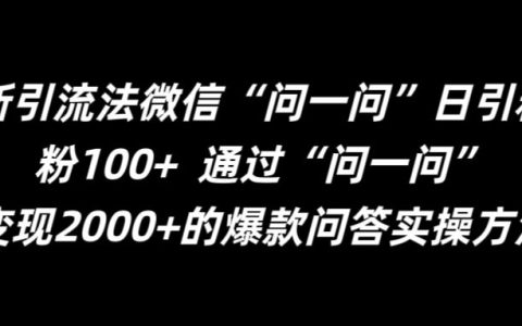 揭秘高效引流技巧：微信“问一问”助力日增精准粉丝超百，轻松掌握日增粉丝100+的秘密