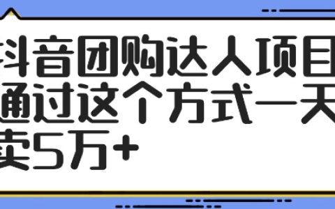 揭秘：如何通过抖音团购达人项目实现日销5万+，快速抓住新风口