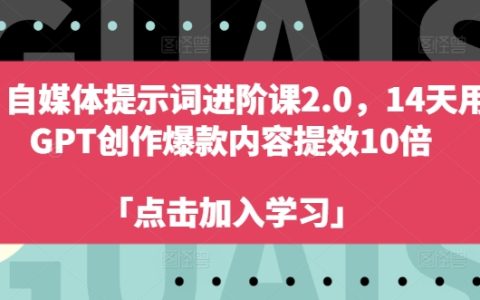 14天高效创作，利用GPT提升10倍内容产出，打造自媒体爆款文案