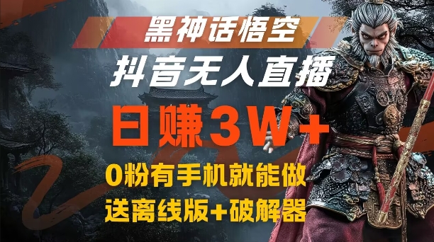 揭秘：如何利用黑神话悟空抖音无人直播，结合网盘拉新，0粉丝日赚3W+的流量风口