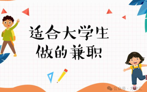 整理了10个适合大学生做的赚钱软件，低门槛易操作，利用空闲时间就能赚钱，建议收藏哦~