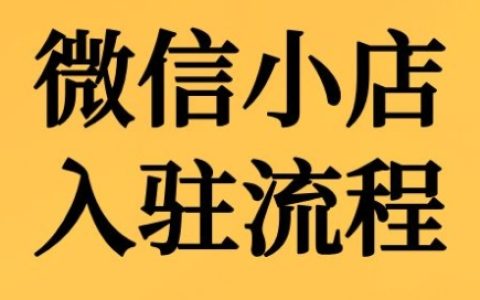 子枫老师详解微信小店入驻全流程，轻松开设线上店铺