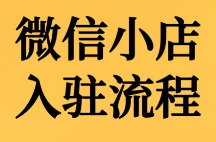 子枫老师详解微信小店入驻全流程，轻松开设线上店铺