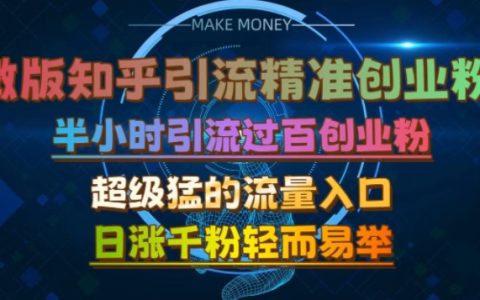 轻松实现知乎引流创业，半小时突破百人关注，日增千粉不是梦（实战指南）