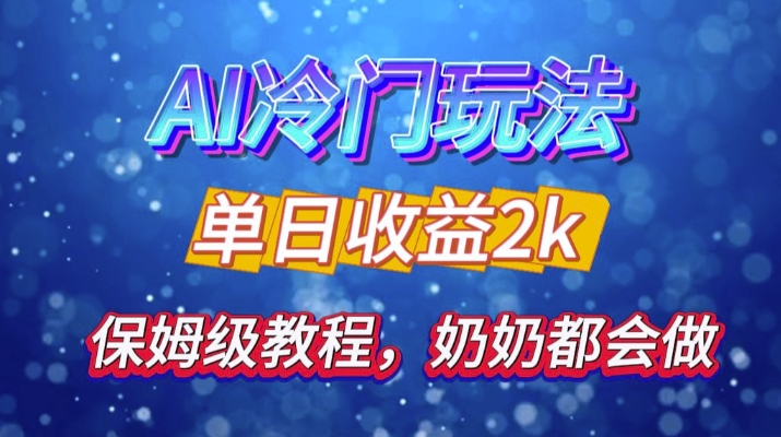 独家揭秘 AI 冷门玩法：轻松日引 500 精准粉，零基础友好，奶奶都能玩，开启弯道超车之旅