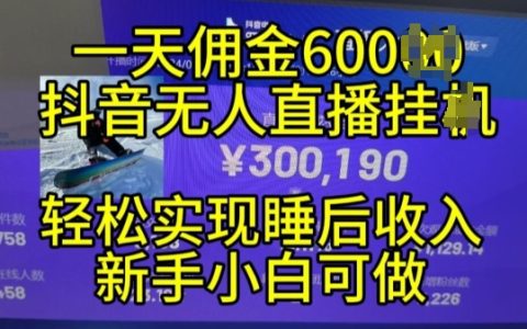 2024年11月抖音无人直播带货技巧，小白轻松入门，24小时无间断收益实现被动收入【揭秘】