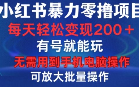 小红书轻松零成本项目，账号即平台，每日收益1-15元，可规模化操作，无需设备操作揭秘