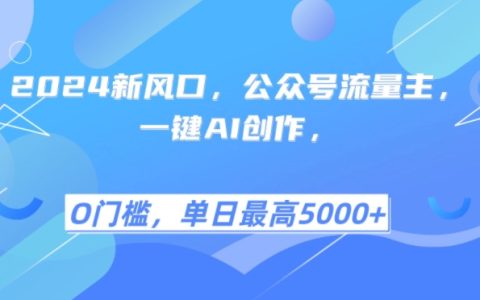 2024年公众号新机遇：AI智能创作助手，轻松实现每日多篇优质文章（含详细教程）