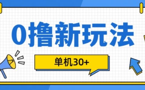 2024最新0成本项目技巧：批量操作轻松赚取收益，只需一部手机即可参与（内附实战指南）