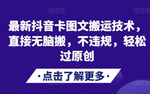 2024年抖音图文搬运新方法：无脑操作不违规，轻松通过原创审核（附详细教程）