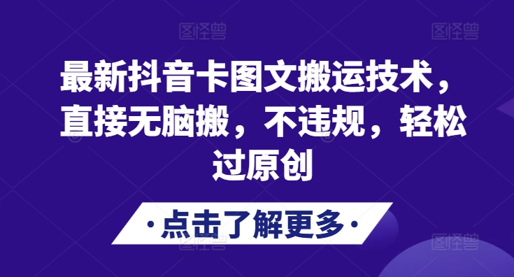 最新DY卡图文搬运技术，直接无脑搬，不违规，轻松过原创