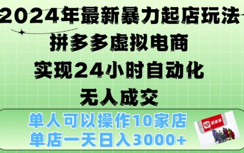 2024年最新虚拟电商运营策略，拼多多店铺自动化营销，24小时无人值守成交，单店月收入突破3000元【揭秘】