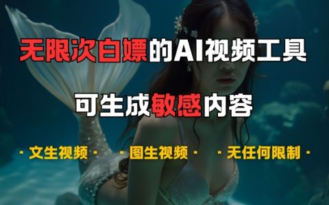 免费畅享顶级AI视频制作神器，不限次使用，涵盖音乐创作、文本转视频、图像生成视频，揭秘独家功能