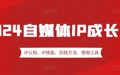 2024年自媒体IP打造训练营：涵盖IP认知、技能提升、实战方法、工具应用及嘉宾分享