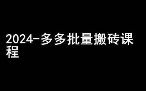 2024拼多多批量操作教程-低调赚钱社群