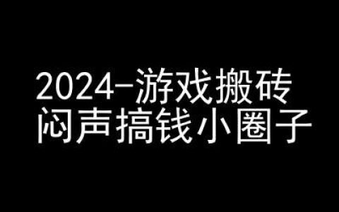 2024年游戏搬砖商机，快手磁力聚星轻松赚钱，低调赚钱圈层，揭秘高效收益策略