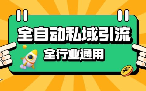 RPA全自动截流引流策略，每日获取500+精准粉丝，同城私域流量提升，实现降本增效【深度解析】