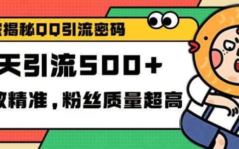 揭秘QQ引流技巧，高效精准添加100+创业粉，独家操作指南【实战分享】