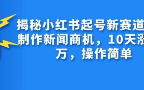 AI助力新媒体运营，揭秘小红书快速起号新方法，10天涨粉过万，操作简便易行