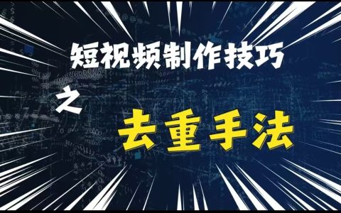 最新短视频创意搬运技巧，纯手工去重与二次创作剪辑方法大公开