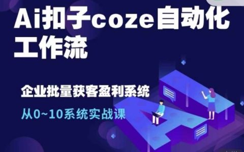 AI自动化工作流实战：从零开始至精通，单人高效完成十人工作量