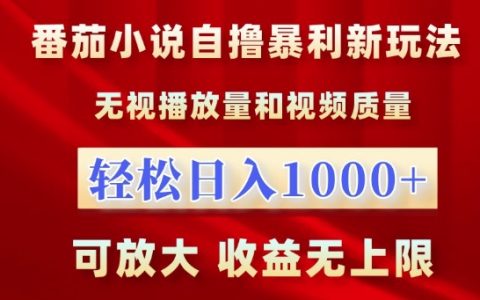 揭秘新型盈利模式：利用番茄小说实现日收入千元，无视播放量限制，可持续放大收益，无上限挑战