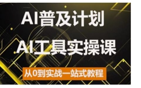 2024年AI工具全面入门指南，实战型实操课程，零基础到精通一步到位