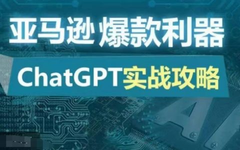 亚马逊爆款利器：ChatGPT实战攻略，低成本高效实现每日百单销量