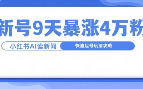 9天涨粉4万，快速起号玩法攻略：一分钟掌握新闻联播要点