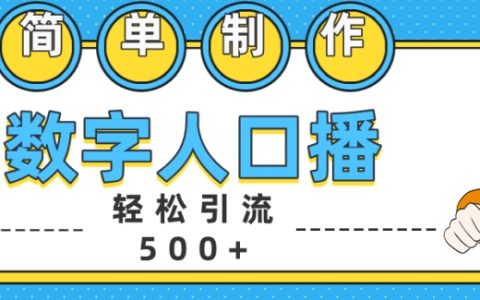 轻松制作数字人口播，日引500+精准创业粉丝【实战技巧】