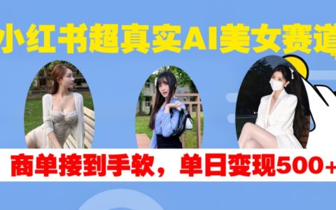 小红书热门AI美女直播趋势，接单不断，每日轻松实现500+收益