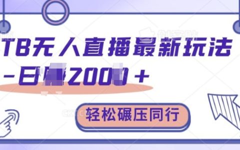 淘宝无人直播最新技巧，轻松实现日收入2000+，超越竞争对手，详细教程【深度揭秘】