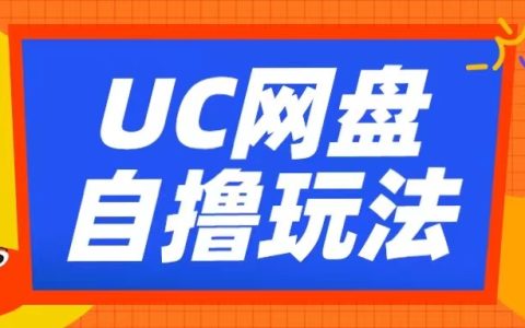 UC网盘拉新技巧揭秘：使用云机无脑赚收益，两小时轻松获得三张奖励