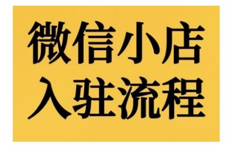 微信小店入驻指南：详细步骤解析及后台功能演示教程