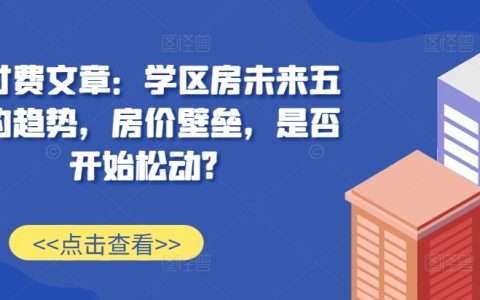 学区房未来五年发展趋势分析：房价壁垒是否开始松动？【深度解读】