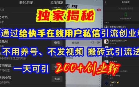 快手高效引流创业粉丝方法，无需养号、不发视频，实现日增200+精准粉丝【独家揭秘】