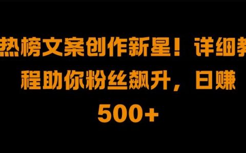 文案创作高手养成记！独家教程助力粉丝飞跃，日赚500+实战攻略大公开