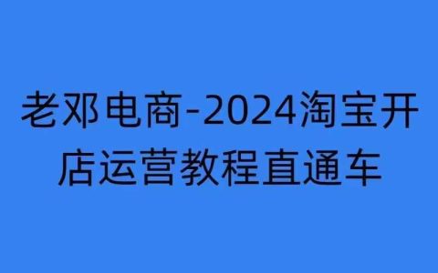 2024年淘宝开店运营教程：直通车推广技巧与万相无界网店注册经营培训（2024年11月更新）