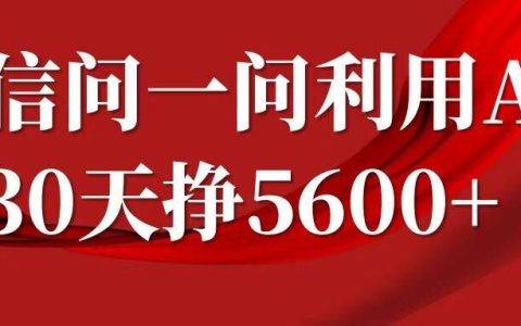 微信问一问收益分成揭秘：轻松复制粘贴单号月入5600+（2024最新版）