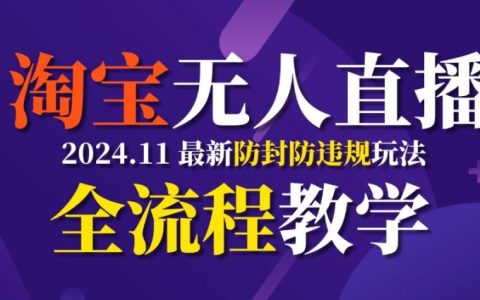 TB无人直播11月最新防封攻略，全流程教学助力稳定月入2万元