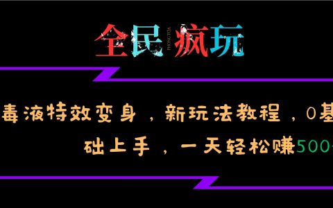 全民热衷的毒液特效变身新玩法教程，0基础也能轻松日入500+