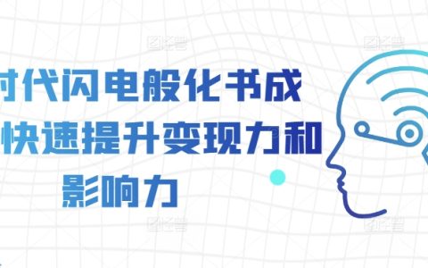 AI时代高效转化书籍为课程，快速提升个人品牌影响力与变现能力